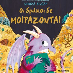 ΟΙ ΔΡΑΚΟΙ ΔΕ ΜΟΙΡΑΖΟΝΤΑΙ 2Η ΕΚΔΟΣΗ