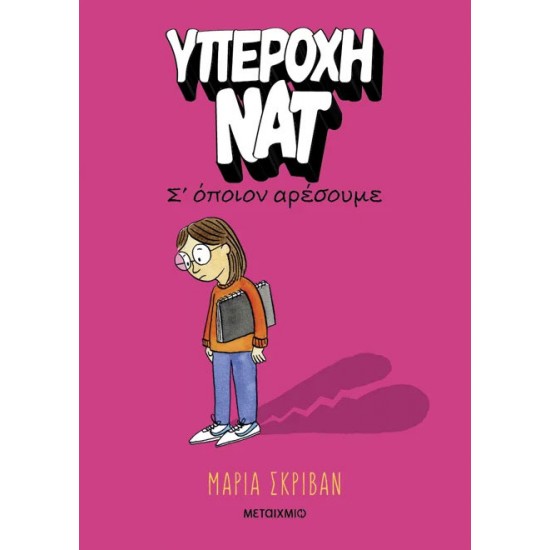 ΥΠΕΡΟΧΗ ΝΑΤ 1: Σ’ ΟΠΟΙΟΝ ΑΡΕΣΟΥΜΕ ΥΠΕΡΟΧΗ ΝΑΤ 1: Σ’ ΟΠΟΙΟΝ ΑΡΕΣΟΥΜΕ