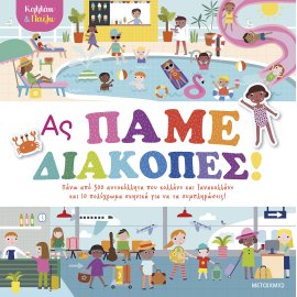 ΚΟΛΛΑΩ ΚΑΙ ΠΑΙΖΩ - ΑΣ ΠΑΜΕ ΔΙΑΚΟΠΕΣ!