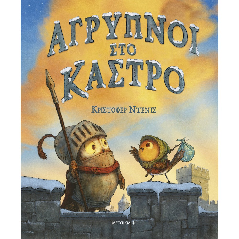 AΓΡΥΠΝΟΙ ΣΤΟ ΚΑΣΤΡΟ AΓΡΥΠΝΟΙ ΣΤΟ ΚΑΣΤΡΟ