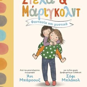 ΣΤΕΛΑ ΚΑΙ ΜΑΡΙΓΚΟΛΝΤ 1: ΦΑΝΤΑΣΙΑ ΚΑΙ ΜΥΣΤΙΚΑ