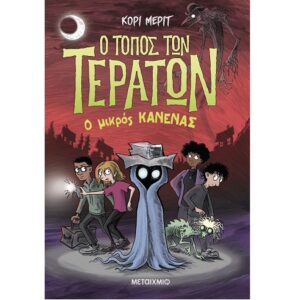 Ο ΤΟΠΟΣ ΤΩΝ ΤΕΡΑΤΩΝ 3: Ο ΜΙΚΡΟΣ ΚΑΝΕΝΑΣ