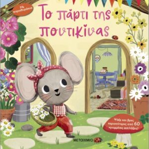 ΤΟ ΠΑΡΤΙ ΤΗΣ ΠΟΝΤΙΚΙΝΑΣ