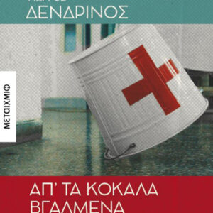 ΑΠ ΤΑ ΚΟΚΑΛΑ ΒΓΑΛΜΕΝΑ