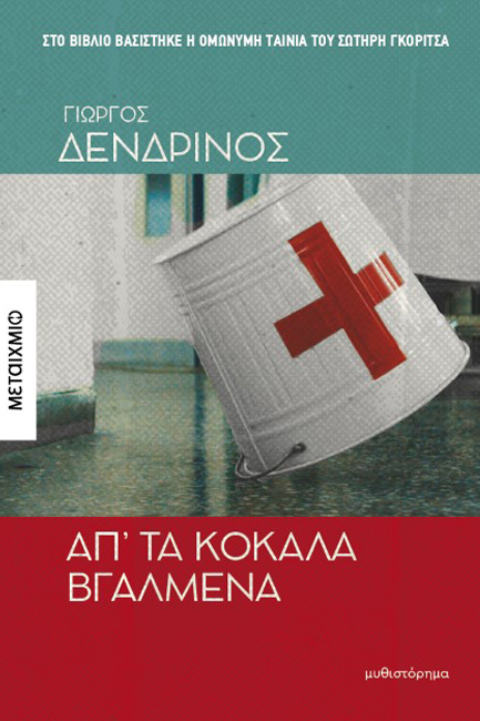 ΑΠ ΤΑ ΚΟΚΑΛΑ ΒΓΑΛΜΕΝΑ ΑΠ ΤΑ ΚΟΚΑΛΑ ΒΓΑΛΜΕΝΑ