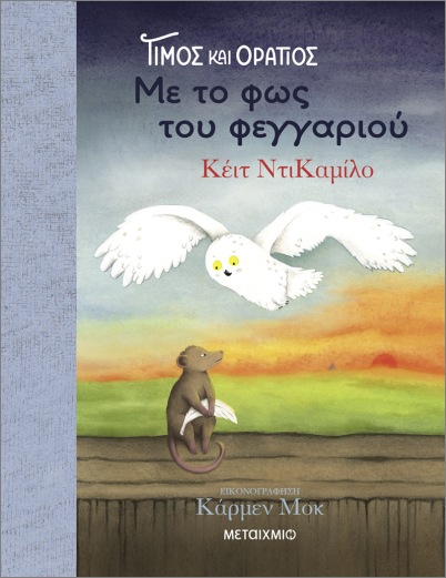 ΤΙΜΟΣ ΚΑΙ ΟΡΑΤΙΟΣ 2: ΜΕ ΤΟ ΦΩΣ ΤΟΥ ΦΕΓΓΑΡΙΟΥ ΤΙΜΟΣ ΚΑΙ ΟΡΑΤΙΟΣ 2: ΜΕ ΤΟ ΦΩΣ ΤΟΥ ΦΕΓΓΑΡΙΟΥ