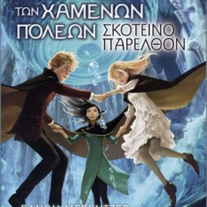 ΟΙ ΦΥΛΑΚΕΣ ΤΩΝ ΧΑΜΕΝΩΝ ΠΟΛΕΩΝ 6: ΣΚΟΤΕΙΝΟ ΠΑΡΕΛΘΟΝ