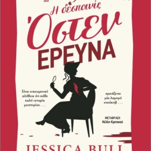 Η ΔΕΣΠΟΙΝΙΣ ΌΣΤΕΝ ΕΡΕΥΝΑ