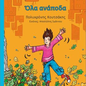 ΌΛΑ ΑΝΑΠΟΔΑ