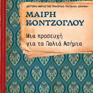 ΜΙΑ ΠΡΟΣΕΥΧΗ ΓΙΑ ΤΑ ΠΑΛΙΑ ΑΣΗΜΙΑ ΝΟ2