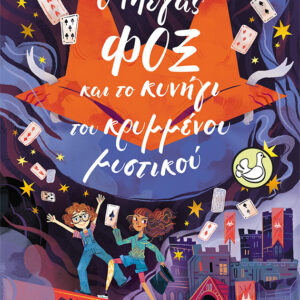Ο ΜΑΓΟΣ ΦΟΞ ΚΑΙ ΤΟ ΚΡΥΜΜΕΝΟ ΜΥΣΤΙΚΟ