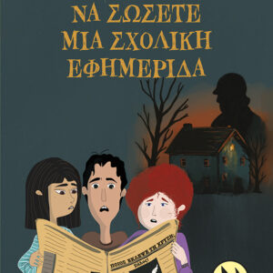 ΠΩΣ ΝΑ ΣΩΣΕΤΕ ΜΙΑ ΣΧΟΛΙΚΗ ΕΦΗΜΕΡΙΔΑ