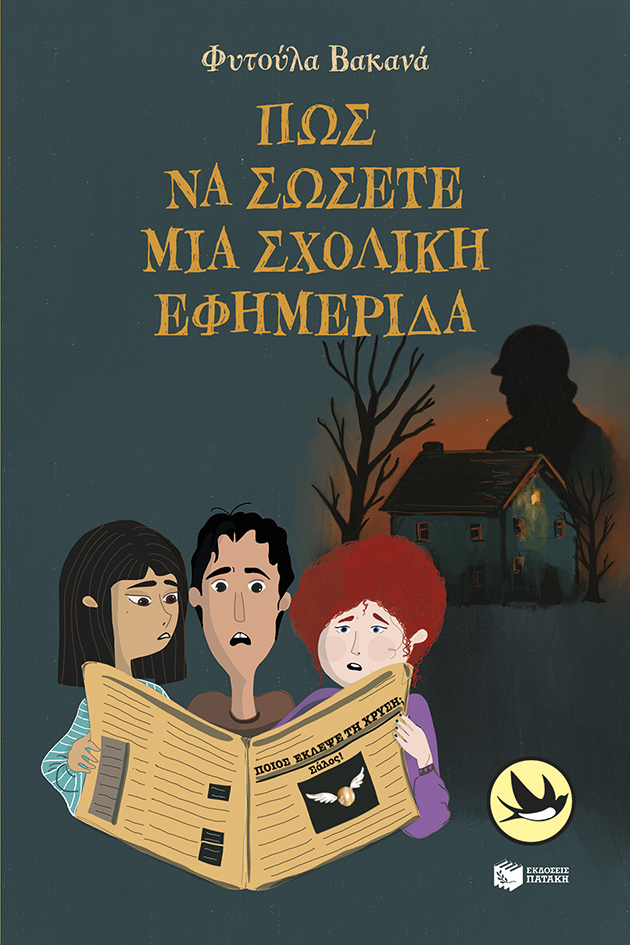 ΠΩΣ ΝΑ ΣΩΣΕΤΕ ΜΙΑ ΣΧΟΛΙΚΗ ΕΦΗΜΕΡΙΔΑ ΠΩΣ ΝΑ ΣΩΣΕΤΕ ΜΙΑ ΣΧΟΛΙΚΗ ΕΦΗΜΕΡΙΔΑ