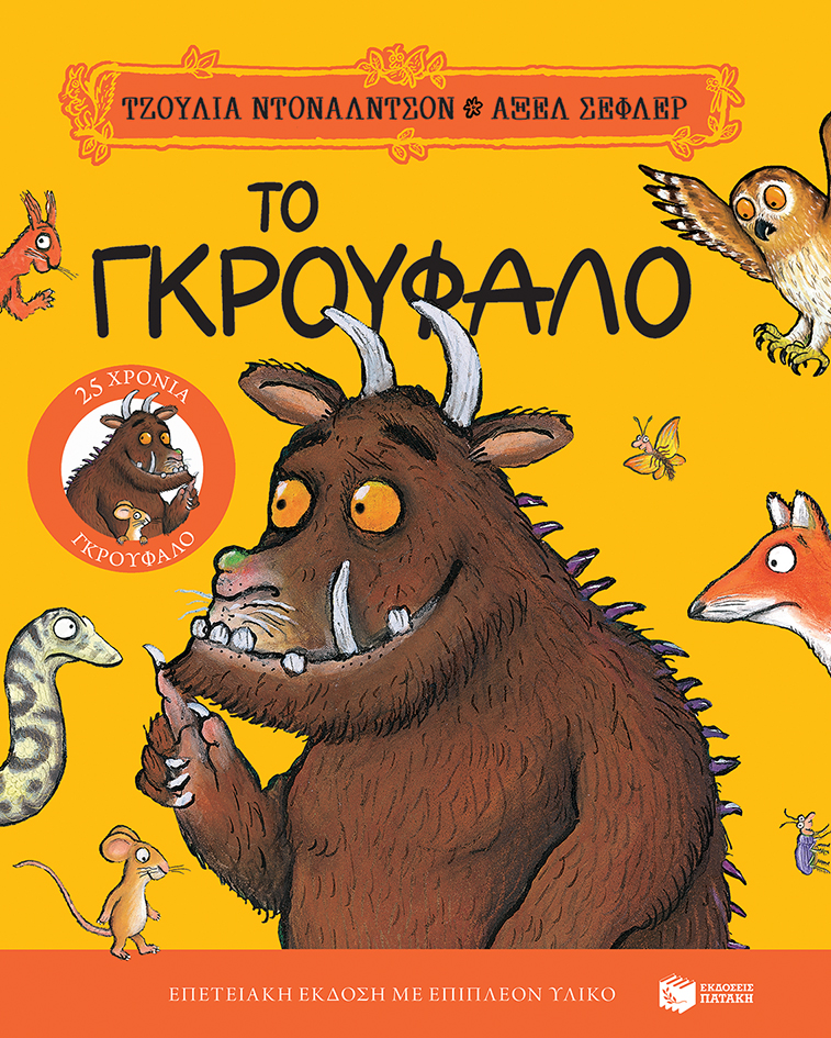 ΤΟ ΓΚΡΟΥΦΑΛΟ  25 ΧΡΟΝΙΑ ΓΚΡΟΥΦΑΛΟ  - ΕΠΕΤΕΙΑΚΗ ΕΚΔΟΣΗ ΤΟ ΓΚΡΟΥΦΑΛΟ  25 ΧΡΟΝΙΑ ΓΚΡΟΥΦΑΛΟ  - ΕΠΕΤΕΙΑΚΗ ΕΚΔΟΣΗ