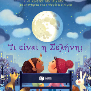 ΤΙ ΕΙΝΑΙ Η ΣΕΛΗΝΗ