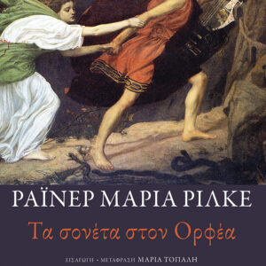ΤΑ ΣΟΝΕΤΑ ΣΤΟΝ ΟΡΦΕΑ (ΔΙΓΛΩΣΣΗ ΕΚΔΟΣΗ)