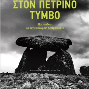 ΣΤΟΝ ΠΕΤΡΙΝΟ ΤΥΜΒΟ