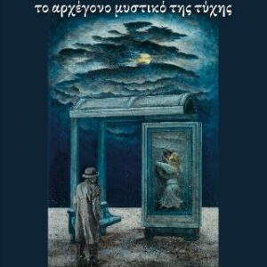 ΜΑΖΑΛ. ΤΟ ΑΡΧΕΓΟΝΟ ΜΥΣΤΙΚΟ ΤΗΣ ΤΥΧΗΣ