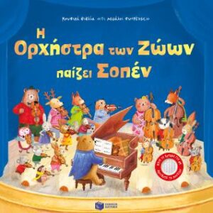 Η ΟΡΧΗΣΤΡΑ ΤΩΝ ΖΩΩΝ ΠΑΙΖΕΙ ΣΟΠΕΝ