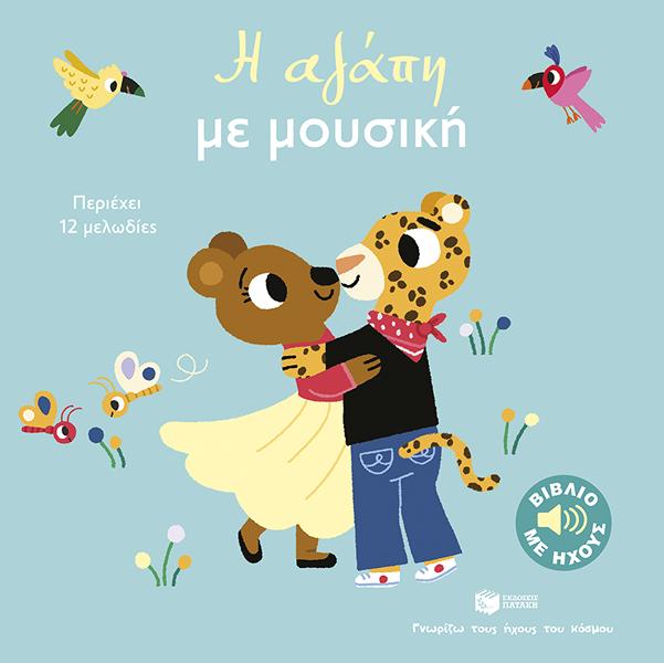 Η ΑΓΑΠΗ ΜΕ ΜΟΥΣΙΚΗ: ΓΝΩΡΙΖΩ ΤΟΥΣ ΗΧΟΥΣ ΤΟΥ ΚΟΣΜΟΥ Η ΑΓΑΠΗ ΜΕ ΜΟΥΣΙΚΗ: ΓΝΩΡΙΖΩ ΤΟΥΣ ΗΧΟΥΣ ΤΟΥ ΚΟΣΜΟΥ