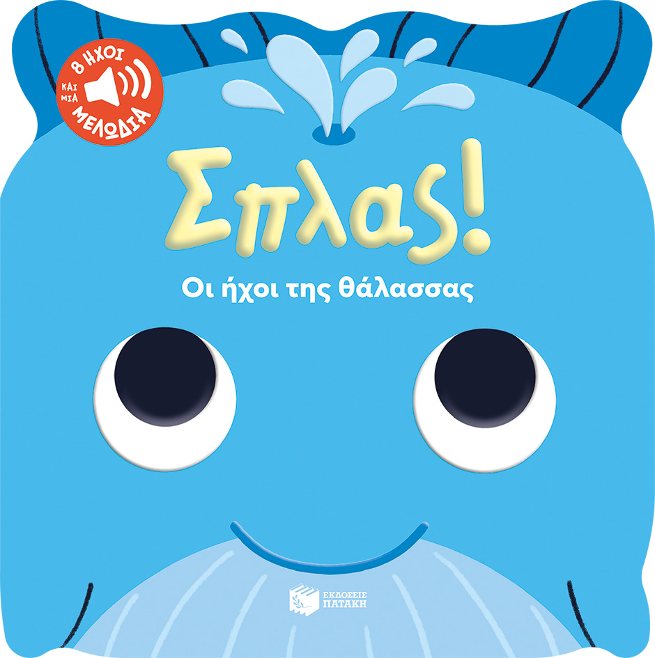 ΣΠΛΑΣ! ΟΙ ΗΧΟΙ ΤΗΣ ΘΑΛΑΣΣΑΣ ΣΠΛΑΣ! ΟΙ ΗΧΟΙ ΤΗΣ ΘΑΛΑΣΣΑΣ