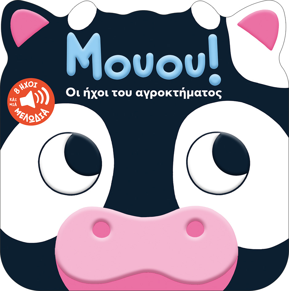 ΜΟΥΟΥ! ΟΙ ΗΧΟΙ ΤΟΥ ΑΓΡΟΚΤΗΜΑΤΟΣ ΜΟΥΟΥ! ΟΙ ΗΧΟΙ ΤΟΥ ΑΓΡΟΚΤΗΜΑΤΟΣ