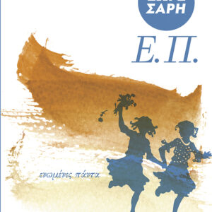 Ε.Π. (ΕΝΩΜΕΝΕΣ ΠΑΝΤΑ) ΑΝΑΜΟΡΦΩΜΕΝΗ ΕΚΔΟΣΗ