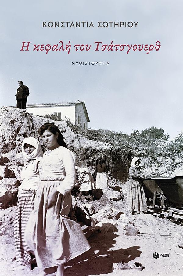 Η ΚΕΦΑΛΗ ΤΟΥ ΤΣΑΤΣΓΟΥΕΡΘ Η ΚΕΦΑΛΗ ΤΟΥ ΤΣΑΤΣΓΟΥΕΡΘ