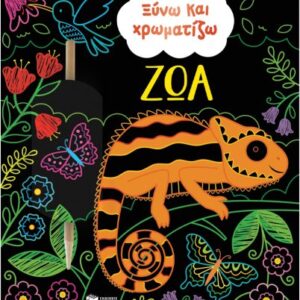 ΞΥΝΩ ΚΑΙ ΧΡΩΜΑΤΙΖΩ ΖΩΑ