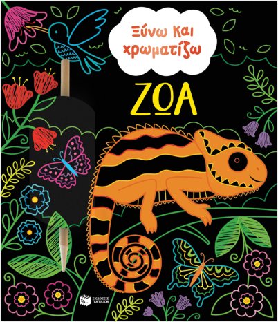 ΞΥΝΩ ΚΑΙ ΧΡΩΜΑΤΙΖΩ ΖΩΑ ΞΥΝΩ ΚΑΙ ΧΡΩΜΑΤΙΖΩ ΖΩΑ