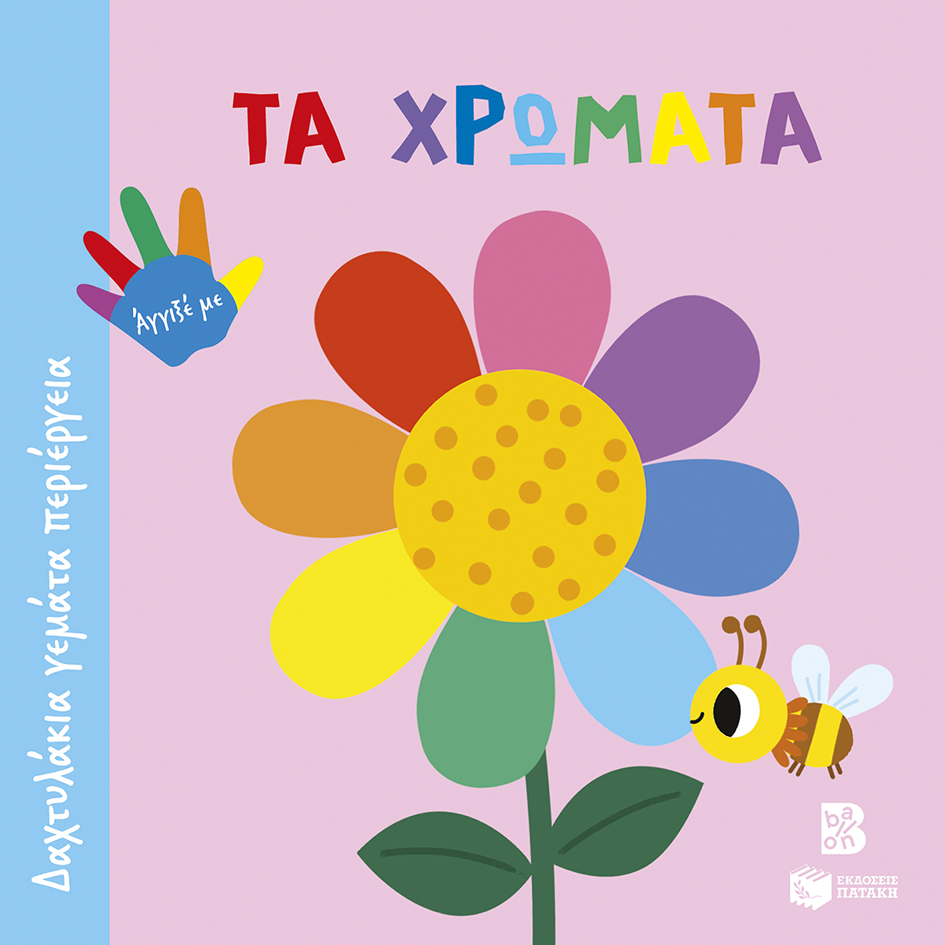 ΔΑΧΤΥΛΑΚΙΑ ΓΕΜΑΤΑ ΠΕΡΙΕΡΓΕΙΑ: ΤΑ ΧΡΩΜΑΤΑ ΔΑΧΤΥΛΑΚΙΑ ΓΕΜΑΤΑ ΠΕΡΙΕΡΓΕΙΑ: ΤΑ ΧΡΩΜΑΤΑ
