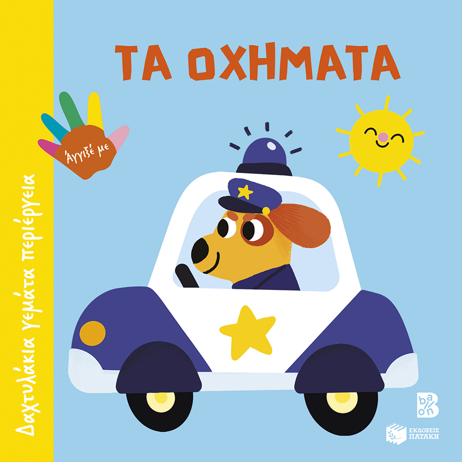 ΔΑΧΤΥΛΑΚΙΑ ΓΕΜΑΤΑ ΠΕΡΙΕΡΓΕΙΑ: ΤΑ ΟΧΗΜΑΤΑ ΔΑΧΤΥΛΑΚΙΑ ΓΕΜΑΤΑ ΠΕΡΙΕΡΓΕΙΑ: ΤΑ ΟΧΗΜΑΤΑ