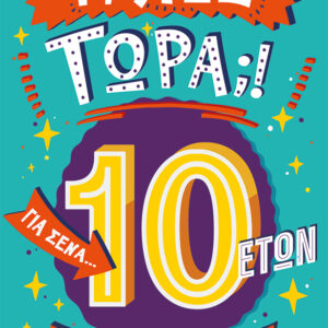 ΤΙ ΛΕΣ ΤΩΡΑ! ΓΙΑ ΣΕΝΑ ΠΟΥ ΘΕΛΕΙΣ ΝΑ ΤΑ ΞΕΡΕΙΣ ΟΛΑ (10 ΕΤΩΝ)