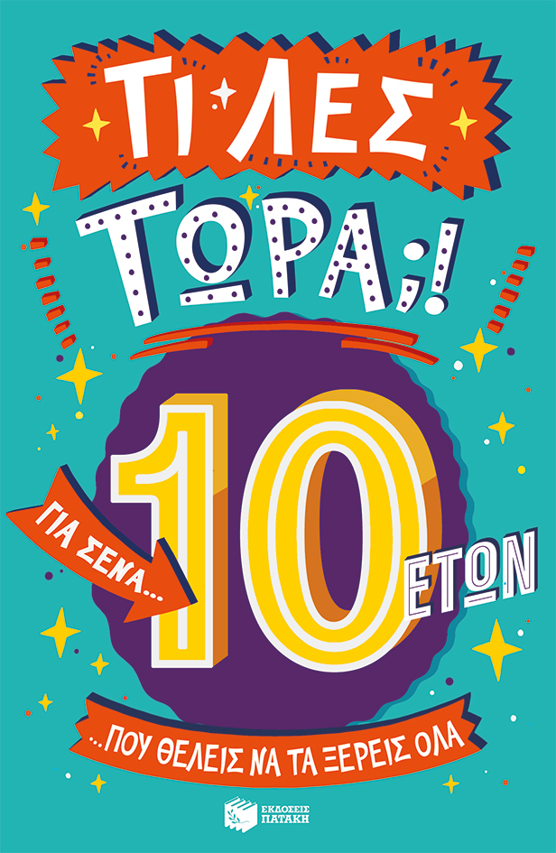 ΤΙ ΛΕΣ ΤΩΡΑ! ΓΙΑ ΣΕΝΑ ΠΟΥ ΘΕΛΕΙΣ ΝΑ ΤΑ ΞΕΡΕΙΣ ΟΛΑ (10 ΕΤΩΝ) ΤΙ ΛΕΣ ΤΩΡΑ! ΓΙΑ ΣΕΝΑ ΠΟΥ ΘΕΛΕΙΣ ΝΑ ΤΑ ΞΕΡΕΙΣ ΟΛΑ (10 ΕΤΩΝ)