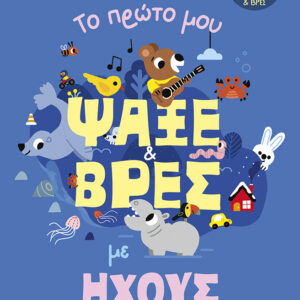 ΤΟ ΠΡΩΤΟ ΜΟΥ ΨΑΞΕ ΚΑΙ ΒΡΕΣ ΜΕ ΗΧΟΥΣ-50 ΗΧΟΙ