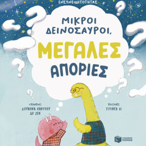 ΜΙΚΡΟΙ ΔΕΙΝΟΣΑΥΡΟΙ