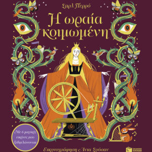 Η ΩΡΑΙΑ ΚΟΙΜΩΜΕΝΗ: ΜΕ 6 ΜΑΓΙΚΕΣ ΕΙΚΟΝΕΣ ΠΟΥ ΞΕΔΙΠΛΩΝΟΝΤΑΙ
