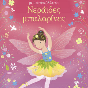 ΝΕΡΑΪΔΕΣ ΜΠΑΛΑΡΙΝΕΣ (ΑΥΤΟΚΟΛΛΗΤΑ)