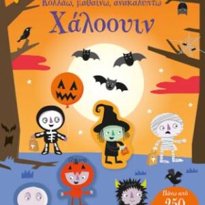 ΧΑΛΟΟΥΙΝ-ΚΟΛΛΑΩ