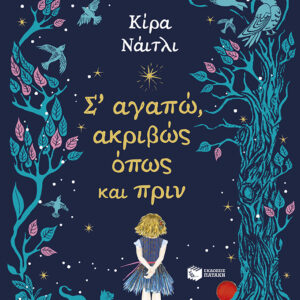 Σ΄ΑΓΑΠΩ ΑΚΡΙΒΩΣ ΟΠΩΣ ΚΑΙ ΠΡΙΝ