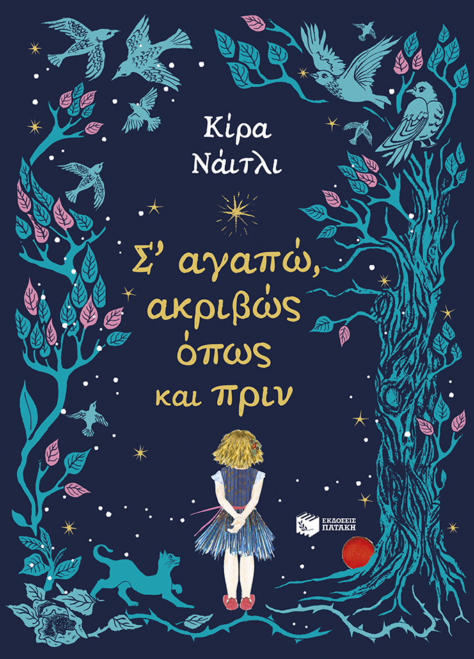 Σ΄ΑΓΑΠΩ ΑΚΡΙΒΩΣ ΟΠΩΣ ΚΑΙ ΠΡΙΝ Σ΄ΑΓΑΠΩ ΑΚΡΙΒΩΣ ΟΠΩΣ ΚΑΙ ΠΡΙΝ