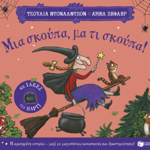 ΜΙΑ ΣΚΟΥΠΑ