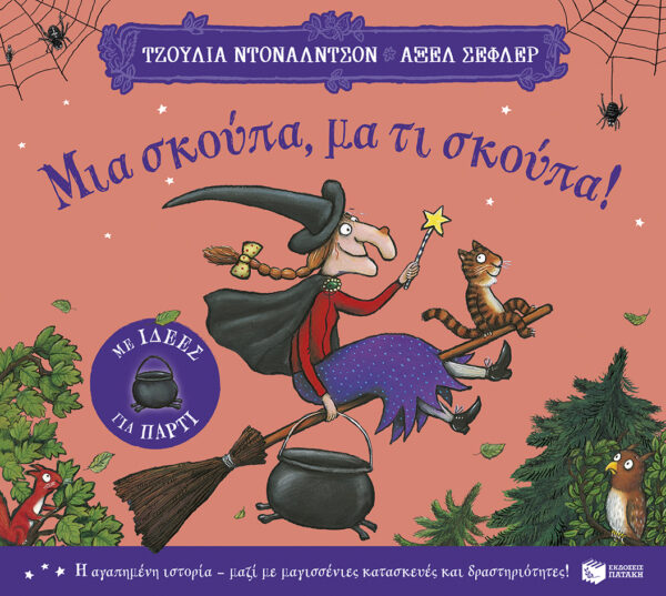 ΜΙΑ ΣΚΟΥΠΑ