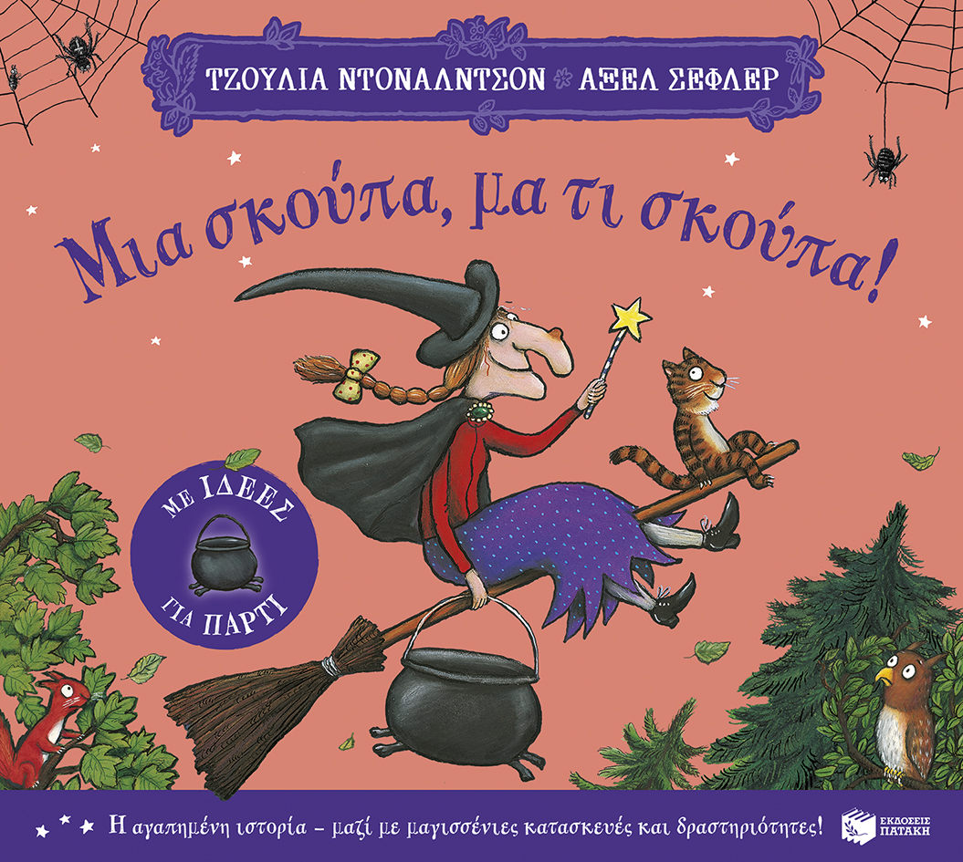 ΜΙΑ ΣΚΟΥΠΑ ΜΙΑ ΣΚΟΥΠΑ
