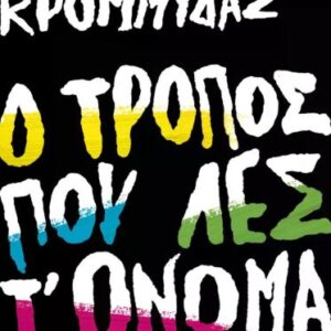 Ο ΤΡΟΠΟΣ ΠΟΥ ΛΕΣ Τ ΟΝΟΜΑ ΜΟΥ