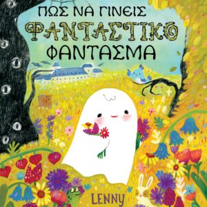 ΠΩΣ ΝΑ ΓΙΝΕΙΣ ΦΑΝΤΑΣΤΙΚΟ ΦΑΝΤΑΣΜΑ ΣΚΛΗΡΟΔΕΤΗ ΕΚΔΟΣΗ