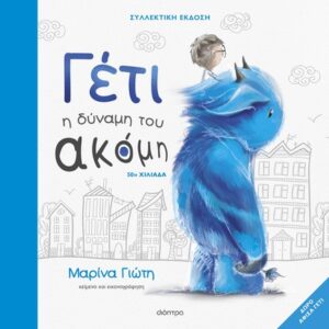 ΓΕΤΙ - Η ΔΥΝΑΜΗ ΤΟΥ ΑΚΟΜΗ - (ΣΥΛΛΕΚΤΙΚΗ ΕΚΔΟΣΗ)