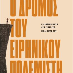 Ο ΔΡΟΜΟΣ ΤΟΥ ΕΙΡΗΝΙΚΟΥ ΠΟΛΕΜΙΣΤΗ