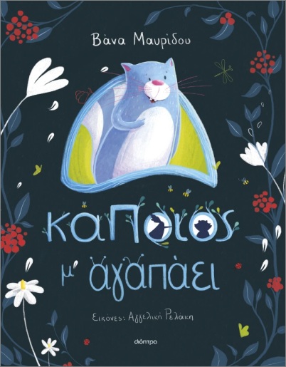 ΚΑΠΟΙΟΣ Μ ΑΓΑΠΑΕΙ ΚΑΠΟΙΟΣ Μ ΑΓΑΠΑΕΙ