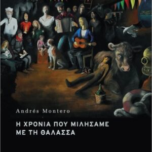 Η ΧΡΟΝΙΑ ΠΟΥ ΜΙΛΗΣΑΜΕ ΜΕ ΤΗ ΘΑΛΑΣΣΑ